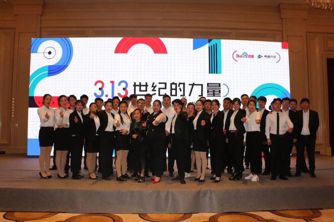 3.13“世紀(jì)的力量-2019百度智能營銷峰會”圓滿成功!百度英雄匯項目正式開啟?。?！