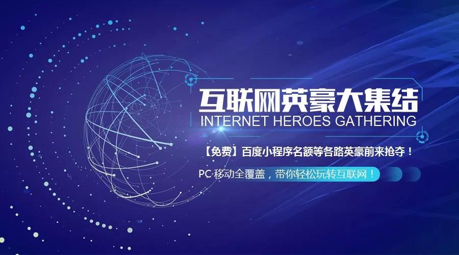 互聯(lián)網(wǎng)英豪大集結(jié)！召喚各路“英豪”