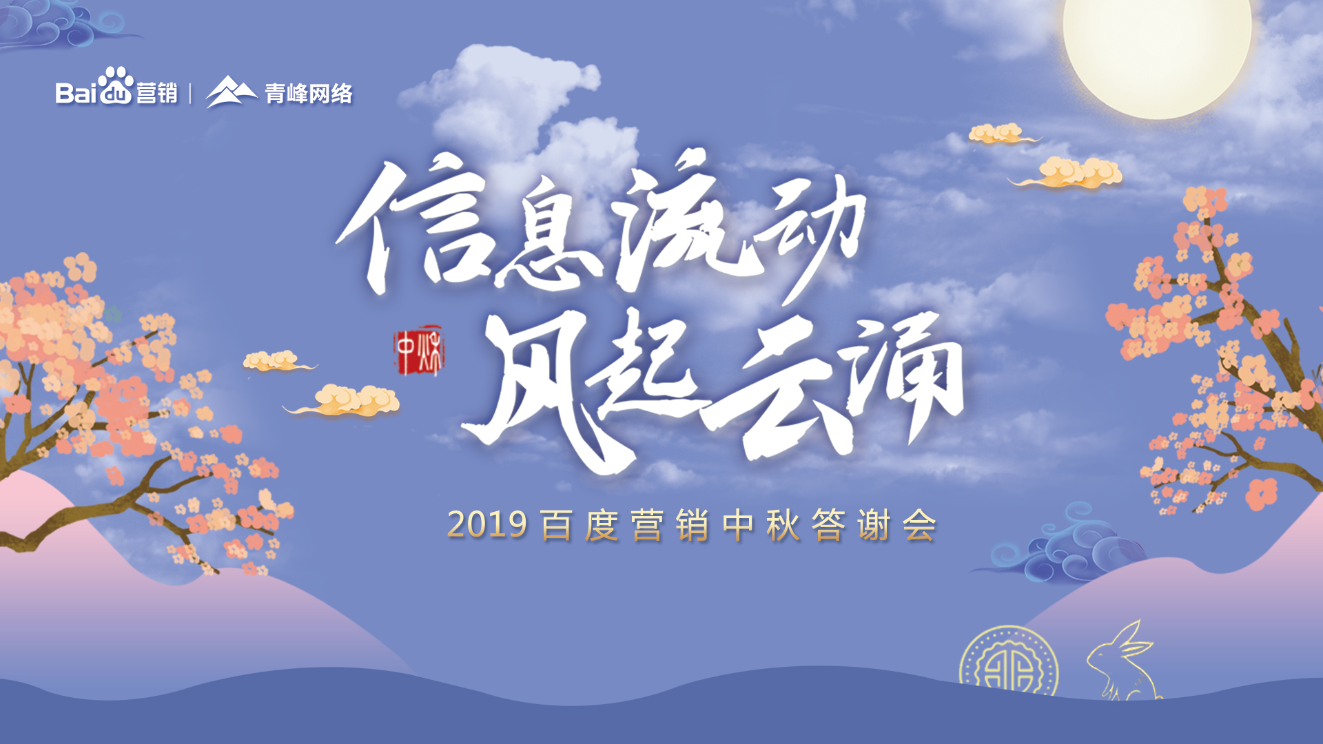 信息流動 風(fēng)起云涌——2019百度營銷中秋答謝會圓滿成功！