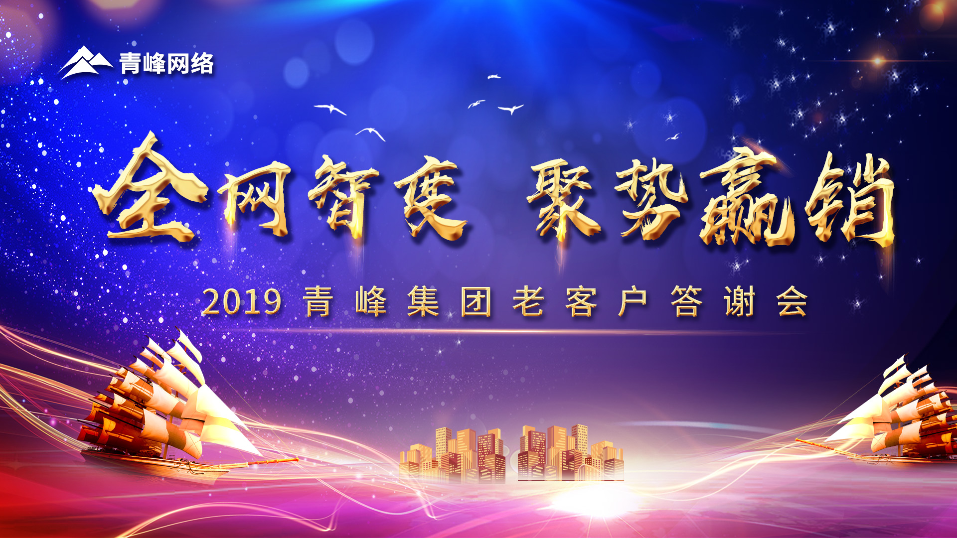 全網(wǎng)智變 聚勢贏銷丨2019洛陽青峰網(wǎng)站客戶年終答謝會圓滿成功！