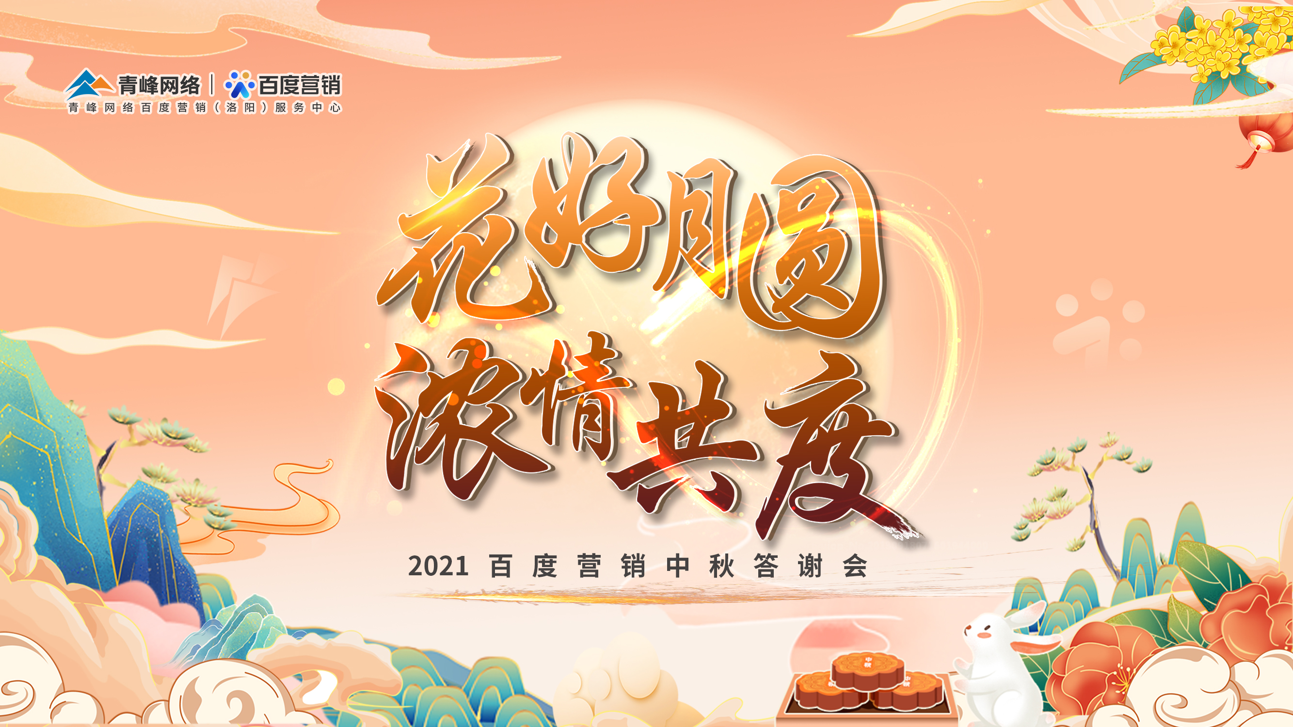 【花好月圓 濃情共度】2021年百度營銷中秋答謝會圓滿落幕！