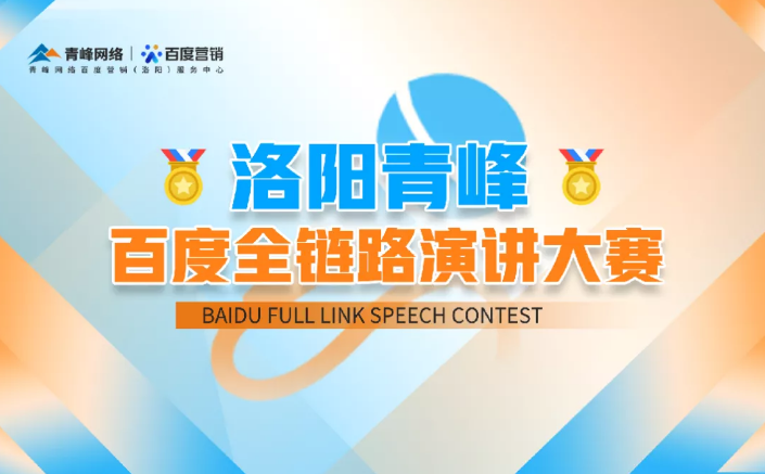 洛陽(yáng)青峰百度全鏈路演講大賽暫告段落，冠軍究竟花落誰(shuí)家？敬請(qǐng)期待！